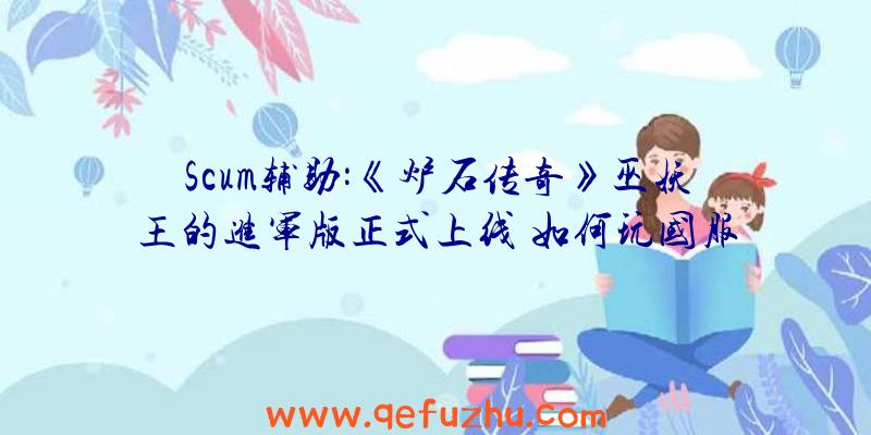 Scum辅助:《炉石传奇》巫妖王的进军版正式上线